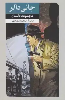 جلد کتاب جانی دالر