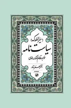 جلد کتاب سیاستنامه (سیرالملوک)