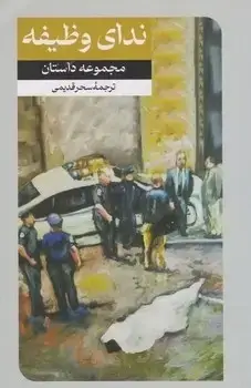 جلد کتاب ندای وظیفه