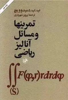 جلد کتاب تمرینها و مسائل انالیز ریاضی