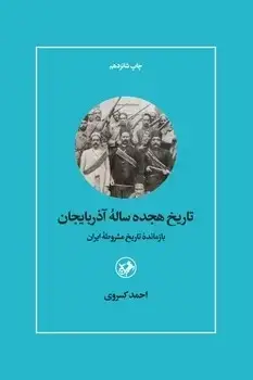 جلد کتاب تاریخ هیجده ساله اذربایجان (بازمانده تاریخ مشروطه ایران)