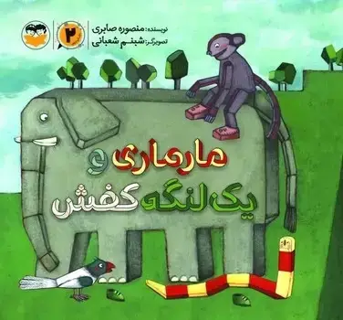 جلد کتاب مارماری و یک لنگه کفش