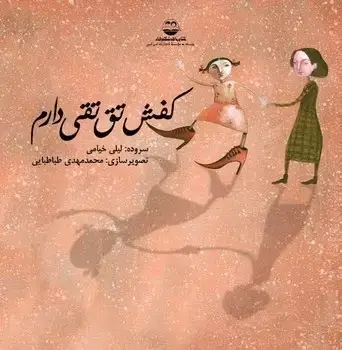 جلد کتاب کفش تق تقی دارم