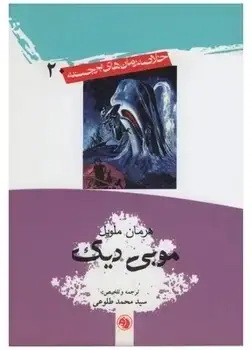جلد کتاب موبی دیک (جیبی)