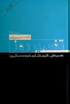 جلد کتاب تفسیر روز(جلد 2)
