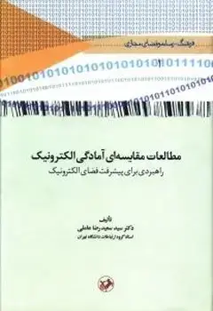 جلد کتاب مطالعات مقایسه ای امادگی الکترونیک