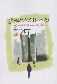 جلد کتاب روش تحقیق و پژوهش علمی در تاریخ