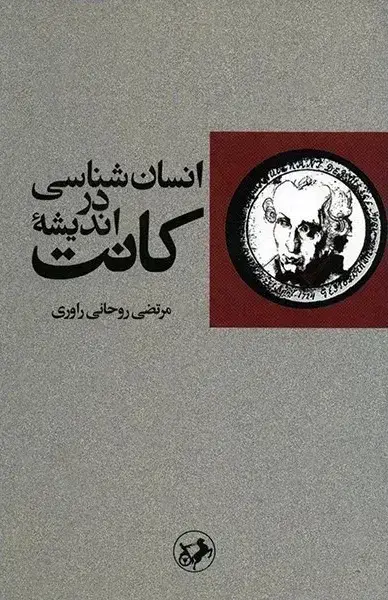 جلد کتاب انسان شناسی در اندیشه کانت