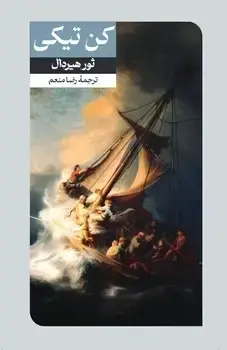 جلد کتاب کن تیکی