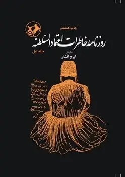 جلد کتاب روزنامه خاطرات اعتماد السلطنه ( دو جلدی )