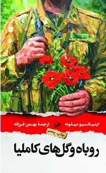 جلد کتاب روباه و گلهای کاملیا