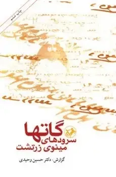 جلد کتاب گاتها سرودهای مینوی زرتشت