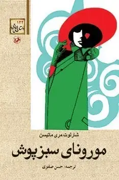 جلد کتاب مورونای سبزپوش