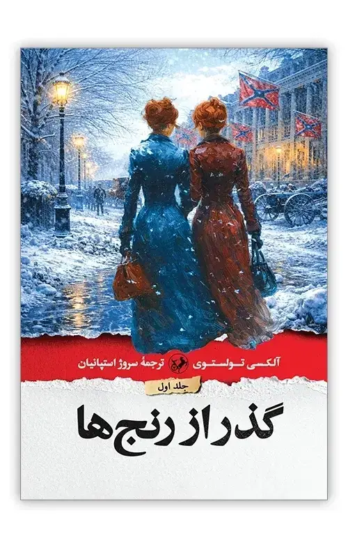 جلد کتاب گذر از رنج ها(سه جلدی)