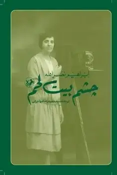 جلد کتاب چشم بیت لحم