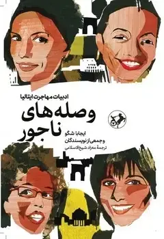 جلد کتاب وصله های ناجور