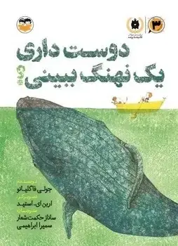 جلد کتاب دوست داری یک نهنگ ببینی؟ ( رحلی )