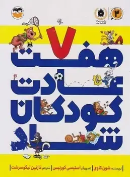 جلد کتاب هفت عادت کودکان شاد