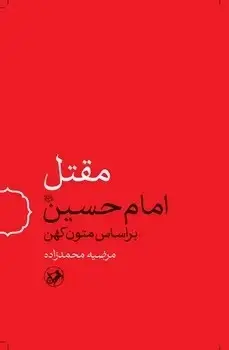 جلد کتاب مقتل امام حسین(براساس متون کهن)