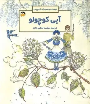جلد کتاب ابی کوچولو