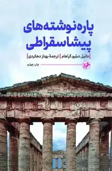 جلد کتاب پاره نوشته های پیشا سقراطی