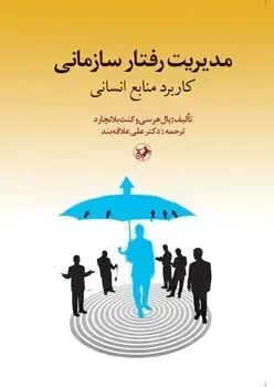 جلد کتاب مدیریت رفتار سازمانی (کاربرد منابع انسانی)