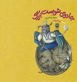 جلد کتاب جادوی شوبست بزرگ