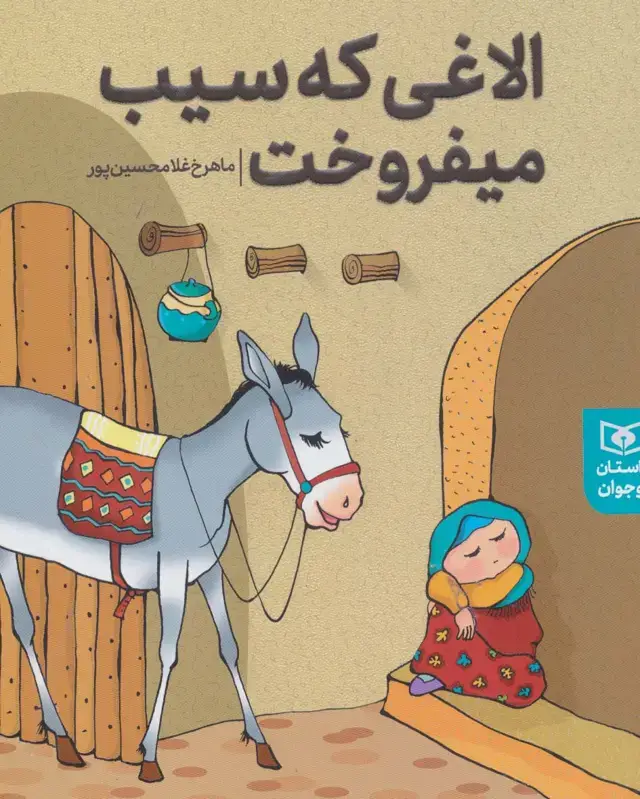 جلد کتاب داستان های پیوسته (الاغی که سیب می فروخت)