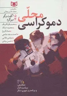 جلد کتاب دموکراسی محلی (15 گفت و گو،12 میزگرد)