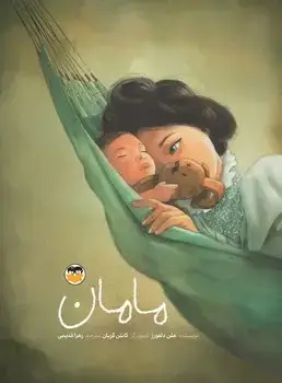 جلد کتاب مامان ( کودکان ) امیرکبیر