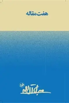 جلد کتاب هفت مقاله - امیرکبیر