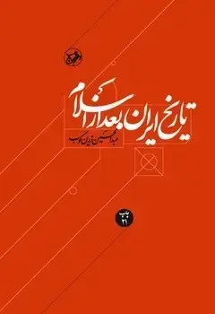 جلد کتاب تاریخ ایران بعد از اسلام (شومیز)