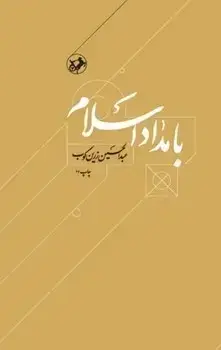 جلد کتاب بامداد اسلام