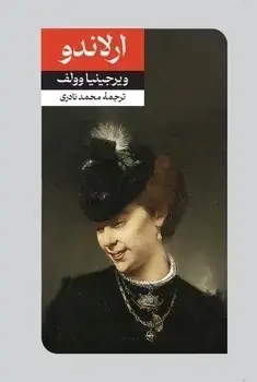 جلد کتاب ارلاندو حقیقت چهار قرن زندگی
