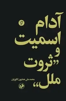جلد کتاب ادام اسمیت و ثروت ملل - امیرکبیر