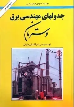 جلد کتاب جدولهای مهندسی برق (وسترمان)