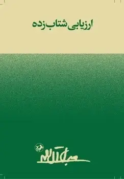 جلد کتاب ارزیابی شتابزده - امیرکبیر