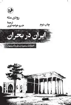 جلد کتاب ایران در بحران ( انحطاط صفویه و سقوط اصفهان )