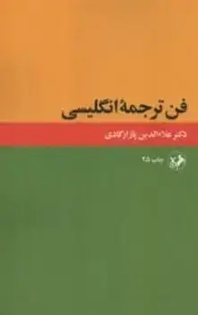 جلد کتاب فن ترجمه انگلیسی