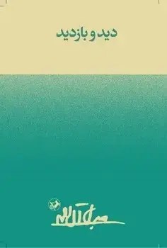 جلد کتاب دید و بازدید - امیرکبیر
