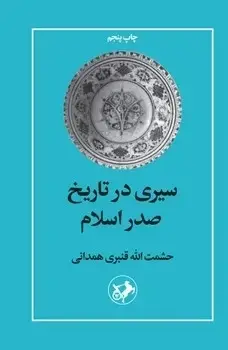 جلد کتاب سیری در تاریخ صدر اسلام