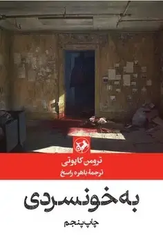 جلد کتاب به خونسردی