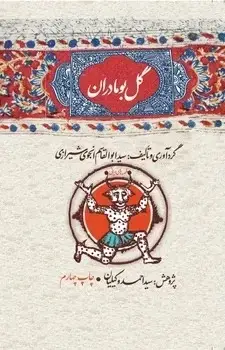 جلد کتاب گل بو مادران ( گالینگور)