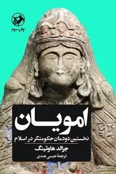 جلد کتاب امویان: نخستین دودمان حکومت گر در اسلام