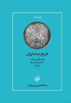 جلد کتاب تاریخ مردم ایران(دو جلدی)