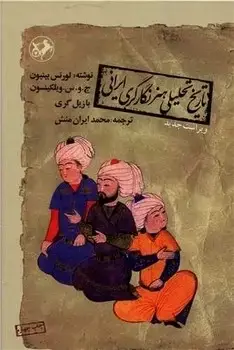 جلد کتاب تاریخ تحلیلی هنر نگارگری ایرانی
