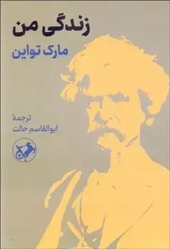 جلد کتاب زندگی من (مارک تواین) امیرکبیر