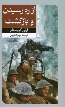 جلد کتاب از ره رسیدن و بازگشت