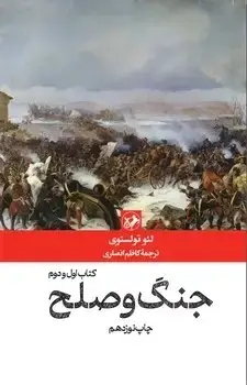 جلد کتاب جنگ و صلح(دو جلدی) امیرکبیر