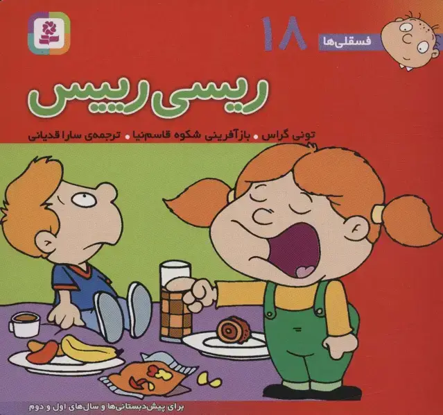 جلد کتاب فسقلی ها18 (ریسی رئیس)،(16*16)،(گلاسه)